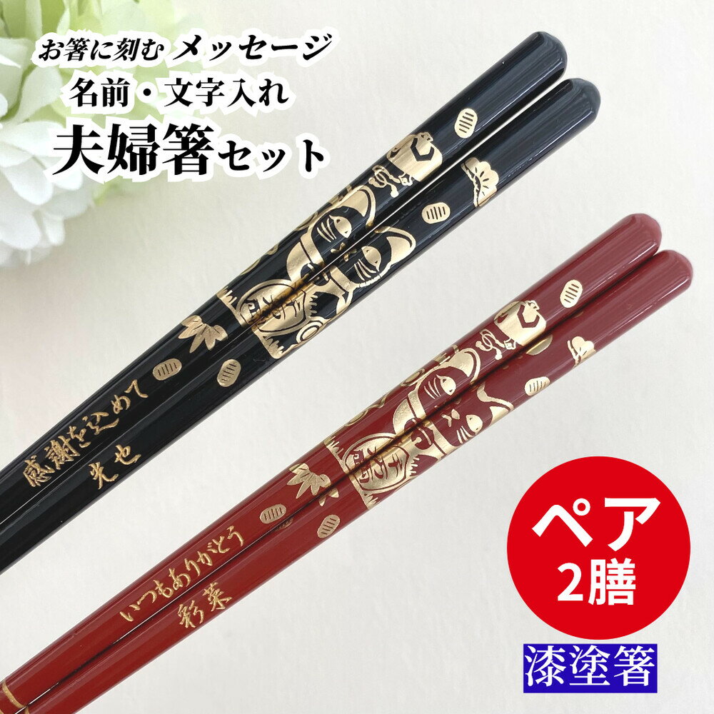 【スーパーSALE10％OFF！】 小判猫 お祝い 祝い お箸 黒 誕生日 名前入り プレゼント 彫刻 入り セット 名前 名入れ ネーム 縁起 記念日 箸セット 刻印 送料無料 米寿 赤 両親 夫婦箸 お揃い 古希 金婚式 金 喜寿 親 メッセージ 箸 ペア 60代