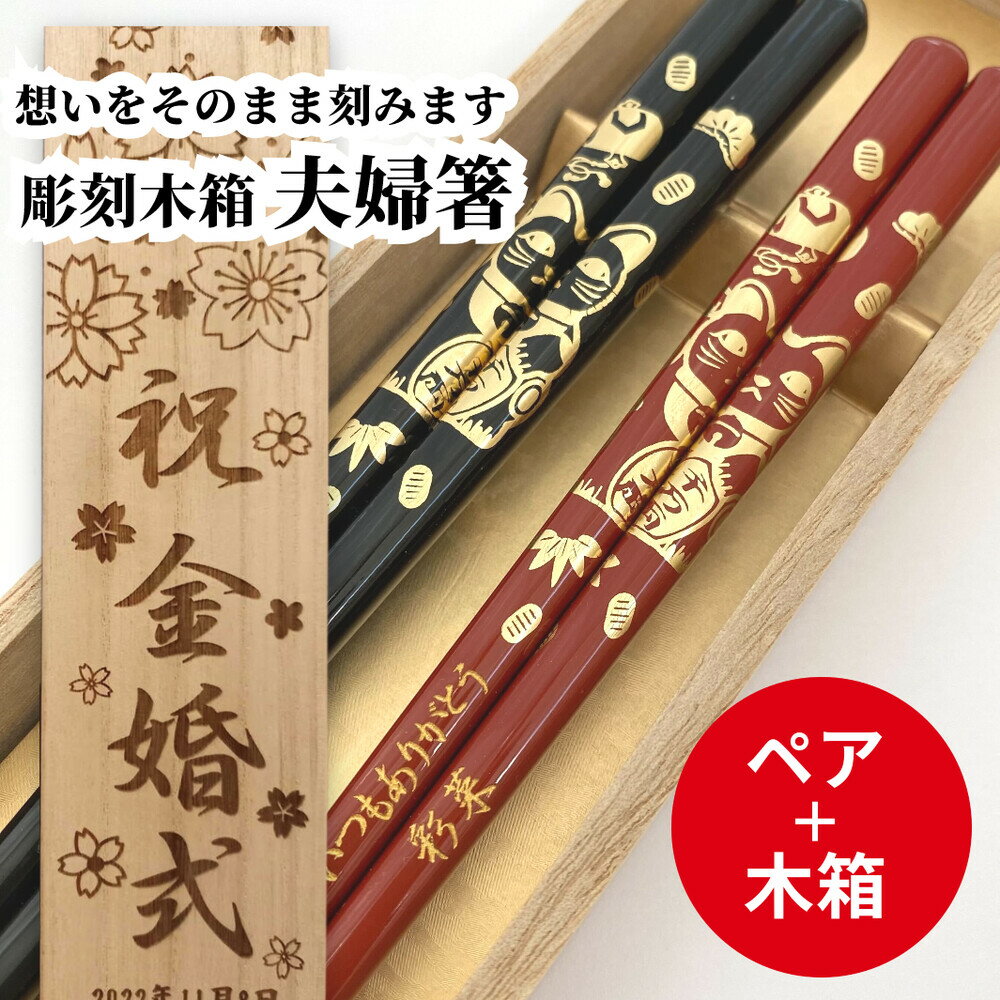 商品情報 商品の特徴「小判猫」 記念日やお祝いを刻んで世界に1つの特別なお箸に。 縁起のよさを漂わせ　ドンと描かれた金の招き猫 「開運」「招福」そんな願いを込めて贈りたくなる 漆塗り箸です。 結婚記念日など御祝におすすめです。 こちらは「夫婦箸・ペア」のご注文ページです。デザインの選べる「木箱入り」です。 ・漆塗り箸 ・サイズ：23cm（黒）／21cm(赤) ・材質：天然木　 ・原産国：日本　 ・滑り止め加工なし、先角ブランド------------------------------- ちっちゃな幸せつまむ箸 HUGLOT ------------------------------- 名入れ・メッセージ入りお箸ならハグロット。 オーダー彫刻を施した製作を行います。 福岡県のイオンモール福津・直方・八幡東に実店舗がございます。注文方法・本体色、書体、文字色を選び、文字欄に名前や言葉などを記入してください。 （※ご使用のモニター環境により表示色や本体色は多少異なることがございます） ・英語や数字を彫刻する時は、必ず「横書き」を選択してください。 ・1本だけ文字を入れる場合は、【文字2】に「なし」と入力してください。 ・木箱には年月日/名前が入ります。 ・名前の部分に「○○より」と入れる場合は、「より」も記入してください。 ・木箱はリストの赤枠部分を変更できます。 ・木箱に何も入れない場合は、「なし」と記入してください。 ・入力欄の上限により文字数が足りないときは、お問合せツールから補足の連絡を受付いたします。 ※オリジナル商品のためキャンセルや返品等はお受けできませんので、入力文字等十分ご確認の上、ご注文をお願いします。 ※ご注文内容の確認のため、ご連絡する場合がございます。 　お問合せツールの活用・お返事をお願い致します。 ※配送方法を「ゆうパケット」(日時指定、代引き不可)にすると送料無料でお届けできます。ハンドメイド・手作りハンドメイド・手作り 名入れ・刻印サービスあり お箸1本ずつに名前やメッセージのオーダーを承ります。 木箱セットをご注文の場合は、木箱にもメッセージや名前、日付などを入れることができます。 選べるフォント（書体）は20種類、カラー（文字色）は24種類と豊富です。お箸について同じ柄のお箸がセットやラッピング方法に応じて4ページございます。 ※単品（一膳）または夫婦箸、 　袋包装・紙箱入り・木箱入り をご用意しています。 目的やご予算に合わせて選んでいただけます。お届け目安につきまして。オーダーをお受けして、3〜4日以内に発送いたします。（繁忙期や、イベント時は5〜7日以内に変更になる場合がございます。） お取り寄せにより1〜2日ほど遅れる場合は、別途ご連絡差し上げます。配送方法ゆうパックまたは、ゆうパケットにてお届けいたします。 ゆうパック：【北海道・東北】500円　【関東】300円　【その他】　送料無料 ゆうパケット：全国送料無料　追跡番号付き、ポスト投函となります。 到着までに発送から4日ほどかかります。大口注文につきまして記念品やイベント、結婚式などに多く選んでいただいております。 10膳以上のご注文で取り寄せになる場合は、表示している納期を過ぎて発送となります。 ご注文後にお知らせする発送の目安や、当店からのメール・お問い合わせの確認と電話連絡にご協力をお願いします。 個別に文字入れは、お問い合わせツールからお名前等リストをご連絡いただけますとスムーズです。注意ご利用のモニター環境により色合いが異なる場合がございます。検索ワード10代 10周年 20代 30代 40代 50代 5周年 60代 60歳 61歳 70代 70歳 77歳 80代 80歳 88歳 90代 あいさつ おくりもの おしゃれ おじいちゃん おすすめ おそろい おばあちゃん おもてなし お中元 お供え お揃い お歳暮 お母さん お父さん お礼 お祝い お箸 お見舞 お返し お餞別 かわいい きれい じいじ ばあば ウェディング オリジナル カップル ギフト クリスマス ゴルフコンペ セット ネーム ネーム入り ノベルティ バレンタイン パートナー ブライダル プレゼント プレゼントに最適 ペア ホワイトデー マイ箸 メッセージ メッセージ入り ラッピング 上棟 両親 両親へ贈り物 二次会 仲間 会社 傘寿 先生にプレゼント 入学 入学祝い 内祝い 出産 初任給 創立記念 卒寿 卒業 卒部 友人への贈り物 友達 古希 合格祝い 同棲 名入れ 名前 名前入り 命名 和風 和食 喜寿 夫 夫婦箸 女性 妻 娘 婿 嫁 孫 家族 家族への贈り物 就職 年賀 引き出物 引出物 引越し 引退 彼女 彼氏 御年賀 御礼 御祝 快気 息子 成人式 披露宴 挨拶 敬老の日 文字入れ 新婚 新年 新築 日付 日本製 昇進 景品 木 木婚 木箱入り 来客 残暑見舞い 母 母の日 法事 法人 法要 洋食 無料 父 父の日 男性 白寿 百寿 祖母 祖父 祖父母 祝い 箸 箸ギフト 米寿 粗品 結婚 結婚10年 結婚5年 結婚祝い 結婚記念日 縁起物 美しい 義理 記念品 記念日 誕生日 豪華 販促 賞品 贈り物 贈答 贈答品 返し 返礼品 退職 選べる 還暦 金 金婚 銀婚 錫婚 長寿 開店 開業 開運 飲食店こちらもオススメ：小判猫 名入れ 箸 一膳 名前 入り 縁起小判猫 木箱入り 一膳 箸 黒 赤 招き猫小判猫 名入れ 夫婦箸 セット 箸 ペア商品情報 商品の特徴「小判猫」 記念日やお祝いを刻んで世界に1つの特別なお箸に。 縁起のよさを漂わせ　ドンと描かれた金の招き猫 「開運」「招福」そんな願いを込めて贈りたくなる 漆塗り箸です。 結婚記念日など御祝におすすめです。 こちらは「夫婦箸・ペア」のご注文ページです。デザインの選べる「木箱入り」です。 ・漆塗り箸 ・サイズ：23cm（黒）／21cm(赤) ・材質：天然木　 ・原産国：日本　 ・滑り止め加工なし、先角ブランド------------------------------- ちっちゃな幸せつまむ箸 HUGLOT ------------------------------- 名入れ・メッセージ入りお箸ならハグロット。 オーダー彫刻を施した製作を行います。 福岡県のイオンモール福津・直方・八幡東に実店舗がございます。注文方法・本体色、書体、文字色を選び、文字欄に名前や言葉などを記入してください。 （※ご使用のモニター環境により表示色や本体色は多少異なることがございます） ・英語や数字を彫刻する時は、必ず「横書き」を選択してください。 ・1本だけ文字を入れる場合は、【文字2】に「なし」と入力してください。 ・木箱には年月日/名前が入ります。 ・名前の部分に「○○より」と入れる場合は、「より」も記入してください。 ・木箱はリストの赤枠部分を変更できます。 ・木箱に何も入れない場合は、「なし」と記入してください。 ・入力欄の上限により文字数が足りないときは、お問合せツールから補足の連絡を受付いたします。 ※オリジナル商品のためキャンセルや返品等はお受けできませんので、入力文字等十分ご確認の上、ご注文をお願いします。 ※ご注文内容の確認のため、ご連絡する場合がございます。 　お問合せツールの活用・お返事をお願い致します。 ※配送方法を「ゆうパケット」(日時指定、代引き不可)にすると送料無料でお届けできます。ハンドメイド・手作りハンドメイド・手作り 名入れ・刻印サービスあり お箸1本ずつに名前やメッセージのオーダーを承ります。 木箱セットをご注文の場合は、木箱にもメッセージや名前、日付などを入れることができます。 選べるフォント（書体）は20種類、カラー（文字色）は24種類と豊富です。お箸について同じ柄のお箸がセットやラッピング方法に応じて4ページございます。 ※単品（一膳）または夫婦箸、 　袋包装・紙箱入り・木箱入り をご用意しています。 目的やご予算に合わせて選んでいただけます。お届け目安につきまして。オーダーをお受けして、3〜4日以内に発送いたします。（繁忙期や、イベント時は5〜7日以内に変更になる場合がございます。） お取り寄せにより1〜2日ほど遅れる場合は、別途ご連絡差し上げます。配送方法ゆうパックまたは、ゆうパケットにてお届けいたします。 ゆうパック：【北海道・東北】500円　【関東】300円　【その他】　送料無料 ゆうパケット：全国送料無料　追跡番号付き、ポスト投函となります。 到着までに発送から4日ほどかかります。大口注文につきまして記念品やイベント、結婚式などに多く選んでいただいております。 10膳以上のご注文で取り寄せになる場合は、表示している納期を過ぎて発送となります。 ご注文後にお知らせする発送の目安や、当店からのメール・お問い合わせの確認と電話連絡にご協力をお願いします。 個別に文字入れは、お問い合わせツールからお名前等リストをご連絡いただけますとスムーズです。注意ご利用のモニター環境により色合いが異なる場合がございます。検索ワード10代 10周年 20代 30代 40代 50代 5周年 60代 60歳 61歳 70代 70歳 77歳 80代 80歳 88歳 90代 あいさつ おくりもの おしゃれ おじいちゃん おすすめ おそろい おばあちゃん おもてなし お中元 お供え お揃い お歳暮 お母さん お父さん お礼 お祝い お箸 お見舞 お返し お餞別 かわいい きれい じいじ ばあば ウェディング オリジナル カップル ギフト クリスマス ゴルフコンペ セット ネーム ネーム入り ノベルティ バレンタイン パートナー ブライダル プレゼント プレゼントに最適 ペア ホワイトデー マイ箸 メッセージ メッセージ入り ラッピング 上棟 両親 両親へ贈り物 二次会 仲間 会社 傘寿 先生にプレゼント 入学 入学祝い 内祝い 出産 初任給 創立記念 卒寿 卒業 卒部 友人への贈り物 友達 古希 合格祝い 同棲 名入れ 名前 名前入り 命名 和風 和食 喜寿 夫 夫婦箸 女性 妻 娘 婿 嫁 孫 家族 家族への贈り物 就職 年賀 引き出物 引出物 引越し 引退 彼女 彼氏 御年賀 御礼 御祝 快気 息子 成人式 披露宴 挨拶 敬老の日 文字入れ 新婚 新年 新築 日付 日本製 昇進 景品 木 木婚 木箱入り 来客 残暑見舞い 母 母の日 法事 法人 法要 洋食 無料 父 父の日 男性 白寿 百寿 祖母 祖父 祖父母 祝い 箸 箸ギフト 米寿 粗品 結婚 結婚10年 結婚5年 結婚祝い 結婚記念日 縁起物 美しい 義理 記念品 記念日 誕生日 豪華 販促 賞品 贈り物 贈答 贈答品 返し 返礼品 退職 選べる 還暦 金 金婚 銀婚 錫婚 長寿 開店 開業 開運 飲食店