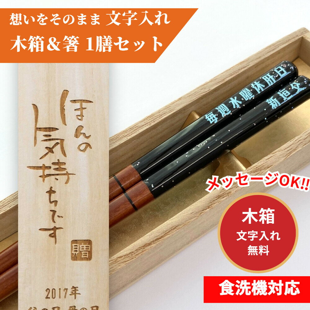 星の砂 一膳 部活 祝い 母 お箸 誕生日 プレゼント 可愛い 入り 名前 名入れ ネーム シンプル ナチュラル 縁起 女性 木箱 お祝 刻印 仲間 送料無料 贈り物 家族 退職 引っ越し 祖母 父 祖父 男性 メッセージ 箸 名入り おしゃれ