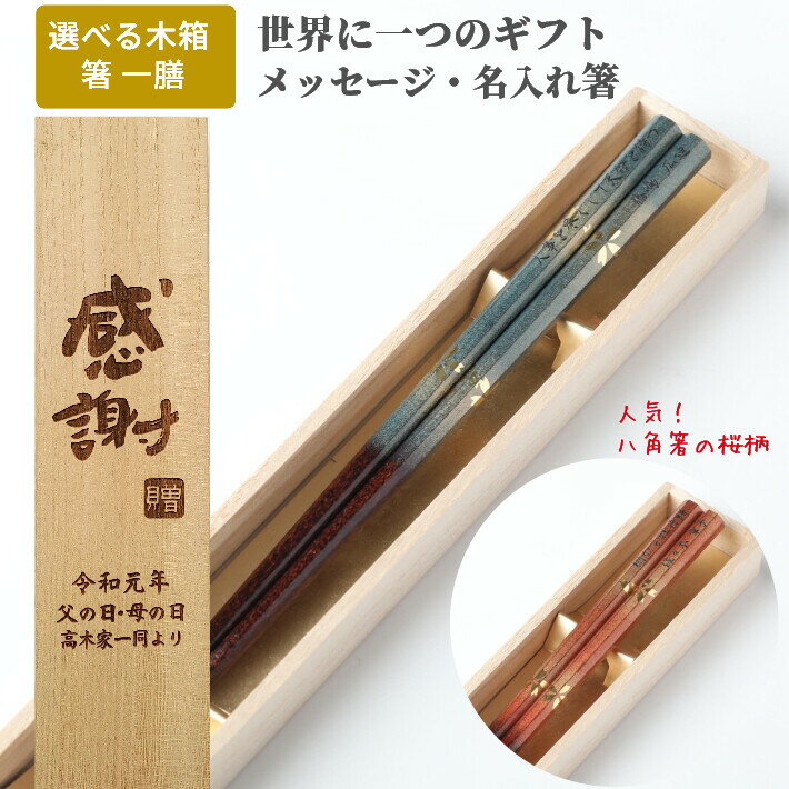 【スーパーSALE10％OFF！】 八角 霞金桜 木箱 セット 一膳 名前 入り お箸 箸 名前入り 名入れ プレゼント 男性 女性 お祝い 誕生日 贈り物 おしゃれ 送料無料 祖父 祖母 還暦 古希 喜寿 祝い 60歳 刻印 ネーム 父 母 メッセージ 桜 メール便