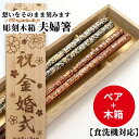 母の日 金昴 夫婦箸 木箱 セット お箸 箸 名前入り プレゼント メッセージ 夫婦 食洗機 金 赤 還暦 誕生日 両親 祖父母 還暦祝い 食洗機対応 名前 彫刻 ネーム 入り おすすめ 縁起 銀婚式 金婚式 高級 豪華