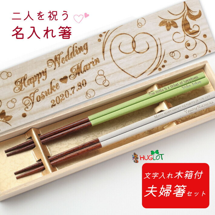 樂天商城 - 母の日 細身モダン 乾漆 お祝い 木箱入り お箸 結婚祝い 木婚式 誕生日 名前入り プレゼント セット 名前 名入れ ネーム シンプル 刻印 細い 木 贈り物 結婚記念日 両親 夫婦箸 お揃い おすすめ 引っ越し 人気 ギフト 新婚 メッセージ 箸 ペア 夫婦 おしゃれ 結婚
