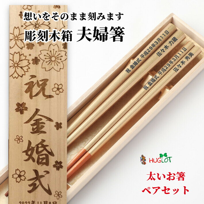 樂天商城 - 母の日 八角友禅　黄金 木箱入り 祖父母 木目 お箸 結婚祝い 木婚式 豪華 誕生日 名前入り プレゼント 入り セット 還暦 名前 名入れ ネーム シンプル 木箱 刻印 木 贈り物 両親 夫婦箸 お揃い 銀婚式 人気 金婚式 金 メッセージ 箸 ペア 夫婦 おしゃれ 太い