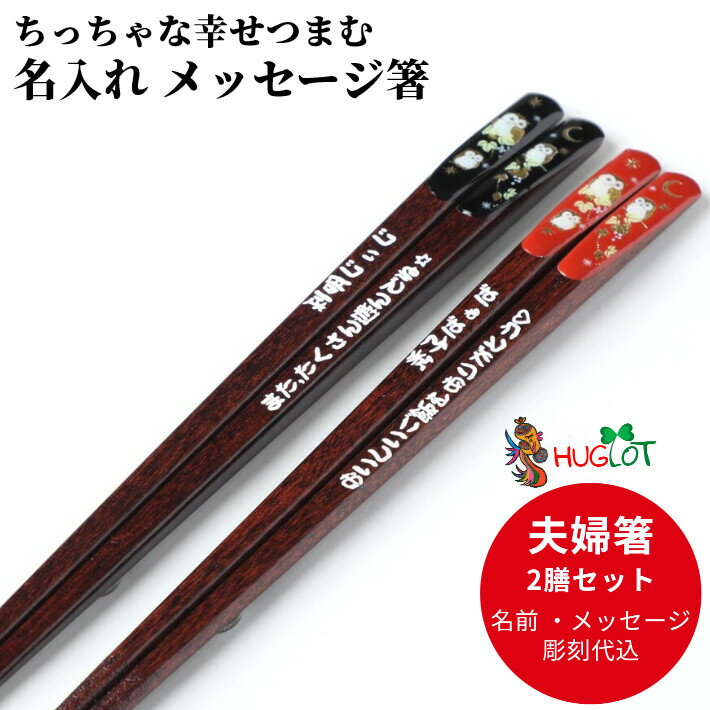 天宝黄金 ふくろう 夫婦箸 セット 梟 豪華 ペア 金 月 両親 祖父母 名入れ 贈り物 フクロウ 赤 縁起 名入り お箸 名前入り プレゼント 誕生日 おしゃれ 還暦 古希 喜寿 米寿 退職 名前 ネーム 祝い 可愛い かわいい
