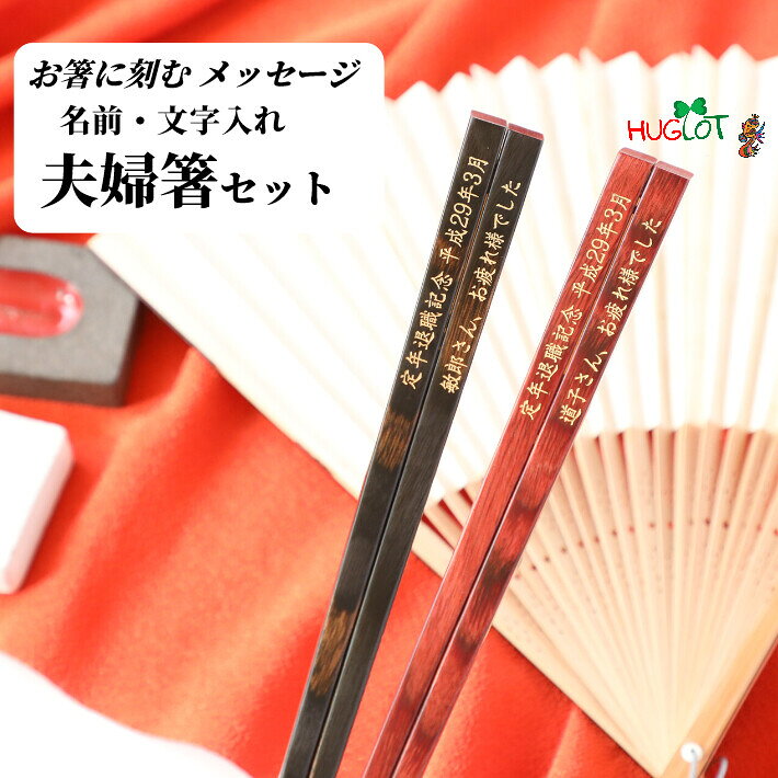 樂天商城 - 天削 祝い お箸 食洗機対応 誕生日 名前入り プレゼント 彫刻 セット 名入れ ネーム シンプル ナチュラル ペア箸 両親 木婚 夫婦箸 お揃い おすすめ 文字入れ メッセージ 箸 ペア 夫婦 おしゃれ
