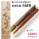 【スーパーSALE10%OFF!】 父の日 天削 木箱 入り 夫婦箸 メッセージ 彫刻 名入れ箸 お箸 ペア 箸 木婚式 名前入り 名入れ プレゼント セット 両親 おしゃれ ナチュラル 結婚祝い 食洗機 金婚式 銀婚式 ネーム 刻印 木目 シンプル 誕生日 還暦