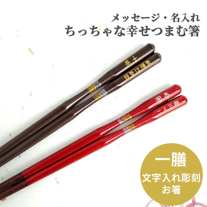 Chopsticks Sets - 【スーパーSALE10％OFF！】 こけし 茶 一膳 祝い お箸 食洗機対応 誕生日 名前入り プレゼント 還暦 名前 名入れ ネーム 縁起 女性 刻印 送料無料 単品 赤 細い マイ箸 家族 軽い おすすめ 古希 男性 ギフト 喜寿 親 メッセージ 箸 おしゃれ