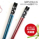 若狭塗 銀桜花 夫婦箸 ペア 文字入れ 名入れ 箸 人気 紫 赤 青 黄 緑 花 名前入り プレゼント 夫婦 メッセージ おしゃれ 両親 結婚記念日 セット お箸 お揃い ネーム かわいい おすすめ 誕生日 祝い 同棲 還暦 贈り物 お祝い 誕生日プレゼント