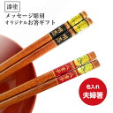 漆塗 扇箸 夫婦箸 名入れ 箸 お箸 贈り物 両親 祖父母 誕生日 ペア ギフト 結婚祝い 還暦祝い プレゼント 名前入りのプレゼント お揃い 高級 日本製 お...