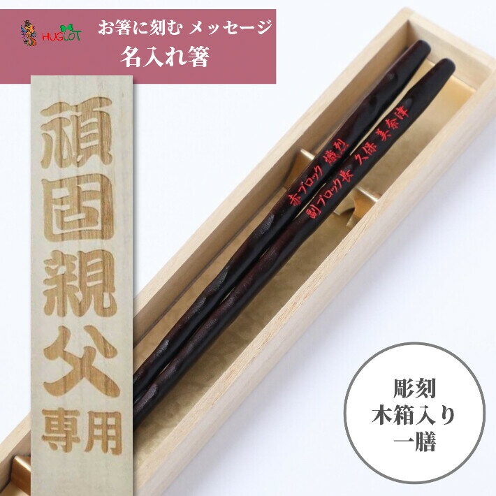 磨花箸 茶 一膳 木箱入り 祝い 母 お箸 黒 誕生日 名前入り プレゼント 還暦 名入れ ネーム シンプル ナチュラル 女性 お祝 記念日 刻印 送料無料 贈り物 古希 退職 引っ越し 祖母 父 祖父 男性 喜寿 箸 おしゃれ