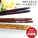 磨花箸 夫婦箸 黒 茶 ペア 箸 名前入り 名入れ プレゼント メッセージ 両親 祖父母 夫婦 木目 シンプル セット お箸 お揃い ペア箸 おしゃれ 英語 ネ...