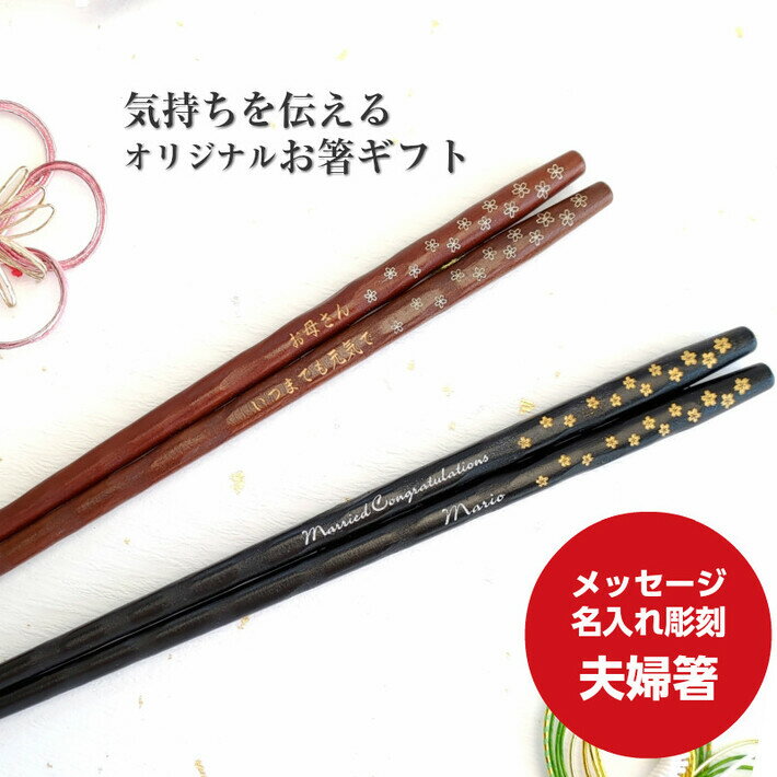 磨花箸 桜まみれ 夫婦箸 黒 茶 ペア 箸 名前入り 名入れ プレゼント メッセージ 両親 夫婦 木目 シンプル セット お箸 お揃い ペア箸 おしゃれ 英語 ネーム かわいい おすすめ 誕生日 祝い 同棲 新生活 文字入れ 結婚祝い カップル 家族