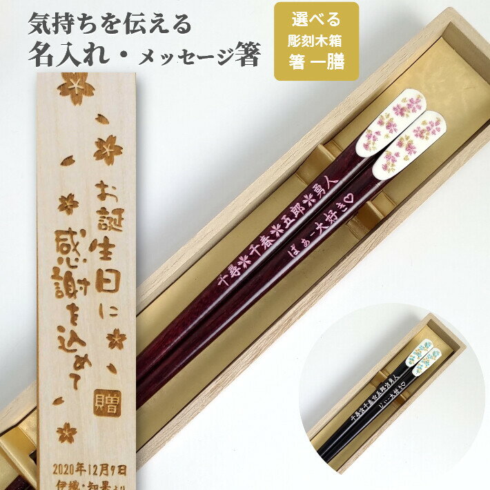 【スーパーSALE10％OFF！】 父の日 月印小花 一膳 お祝い 祝い お箸 食洗機対応 誕生日 プレゼント 彫刻 入り 還暦祝い セット 還暦 名前 名入れ シンプル 縁起 女性 木箱 刻印 米寿 おすすめ 古希 花 卒業 かわいい 男性 喜寿 箸 おしゃれ