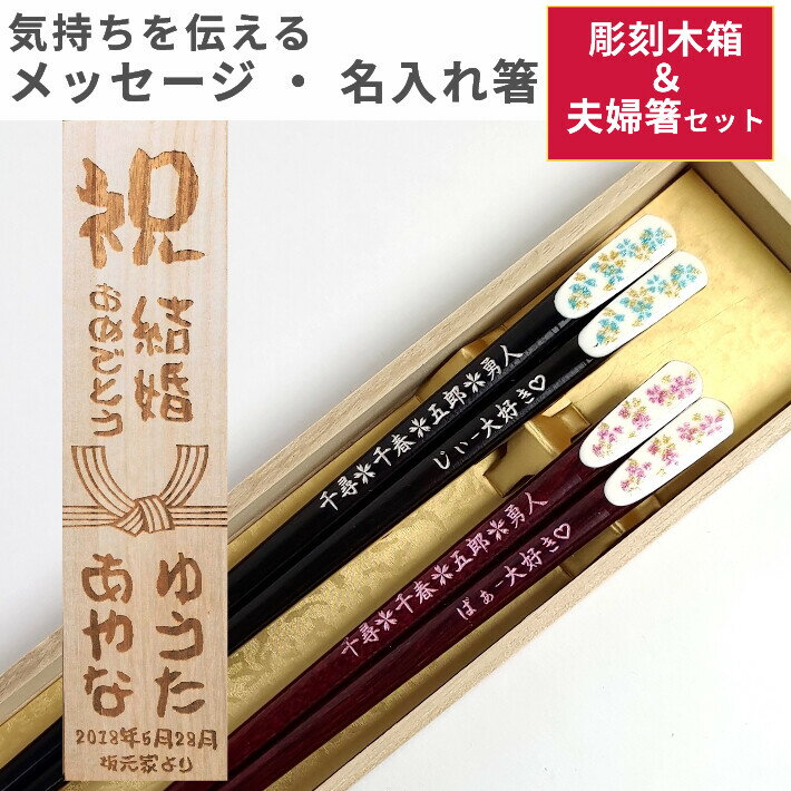 月印小花 お箸 結婚祝い 木婚式 名前入りのプレゼント プレゼント 入り ネーム入り セット 還暦 名前 名入れ 60歳 木箱 箸セット 送料無料 贈り物 家族 両親 夫婦箸 お揃い 銀婚式 金婚式 箸 ペア 夫婦 名入り おしゃれ