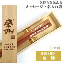 母の日 八角箸 木箱入り 八角 名入れ 箸 一膳 名前入り お箸 シンプル ナチュラル プレゼント 男性 女性 お祝 誕生日 母 父 おしゃれ 退職 祝い 引っ越し 贈り物 祖父 祖母 還暦 古希 喜寿 60歳 刻印 ネーム 送料無料 縁起