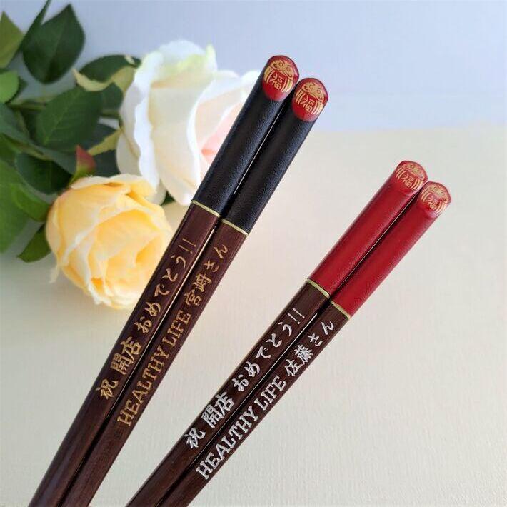 福ダルマ 夫婦箸 名入れ 箸 ペア 箸セット 黒 赤 名前入り お箸 プレゼント お揃い 両親 誕生日 金婚式 祝い お祝い 古希 喜寿 米寿 名前 ネーム 入り 刻印 彫刻 60代 メッセージ 食洗機対応 達磨 だるま