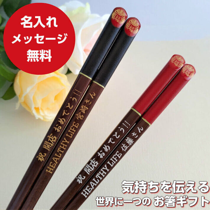 福ダルマ 木箱 入り 夫婦箸 黒 赤 名前 名入れ 箸セット ペア 箸 祖父母 両親 お箸 お揃い プレゼント お祝い 誕生日 記念日 縁起 送料無料 セット 還暦 60歳 金婚式 銀婚式 木婚式 名入り ネーム 刻印
