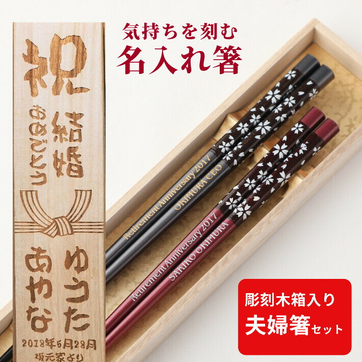 虹色さくら 結婚祝い 木箱入り 祝い お箸 結婚祝い 食洗機対応 豪華 誕生日 名前入り プレゼント 入り 10周年 ネーム入り セット 還暦 名前 名入れ ネーム 桜 米寿 結婚記念日 夫婦箸 古希 金婚式 喜寿 箸 ペア 夫婦 おしゃれ