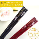 舞桜 人気 おしゃれ 箸 一膳 黒 赤 名入れ 単品 名前入り 彫刻 お箸 プレゼント 誕生日 ギフト 彼氏 彼女 お祝い 送料無料 刻印 ラメ 洋風 英語 名...