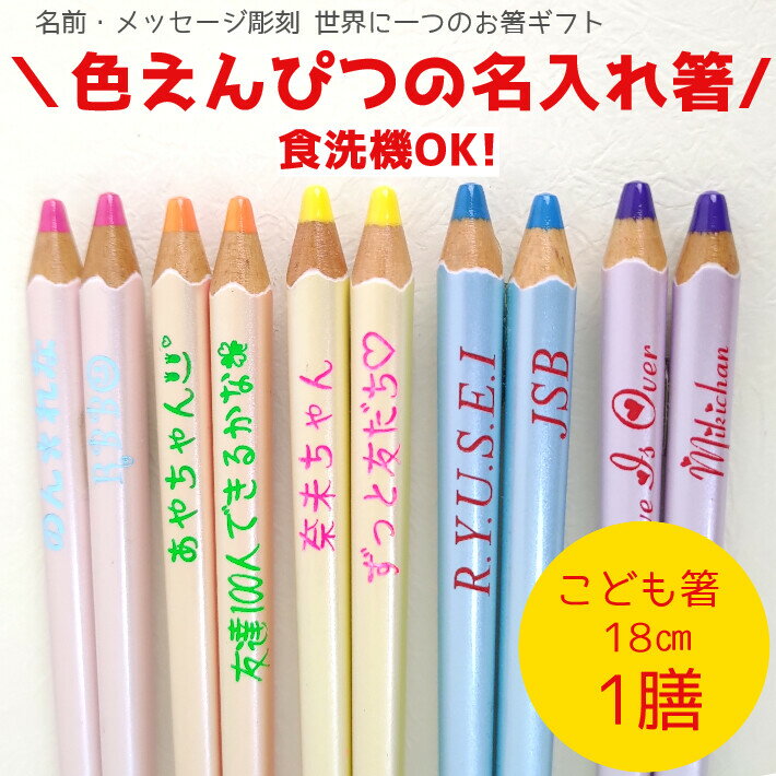 【スーパーSALE10％OFF！】 子供 色鉛筆 フローラ 箸 一膳 名入れ 子供箸 かわいい お箸 食洗機対応 誕生日 プレゼント 子ども箸 入学祝い 小学生 3年 4年 男の子 女の子 孫 ネーム 名前 入り 子ども 誕生日プレゼント 普段使い 色えんぴつのサムネイル