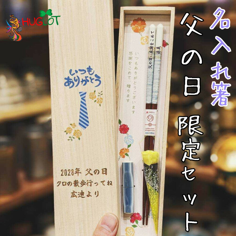 父の日 名入れ箸 箸置き セット 父の日ギフト 木箱入り 名入れ 箸 一膳 箸置き 実用的 ギフト 名前 お箸 名前入りのプレゼント おしゃれ 刻印 ネーム 入り おすすめ かわいい 名前入り カトラリー ギフト名入れ