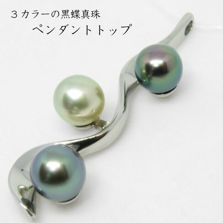 【送料無料】ブラックパール ジュエリー トリオ ペンダント トップ タヒチ真珠 タヒチパール ハワイ 30代 40代 レディース ネックレス パール ギフト プ...