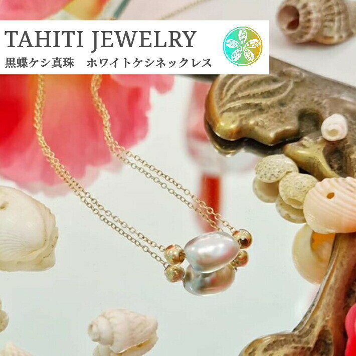 黒蝶真珠 タヒチケシ真珠 ゴールド ネックレス ブラックパール 白 金属アレルギー ハワイ 40cm 40代 50代 真珠 ジュエリー ネックレス パール ギフ...