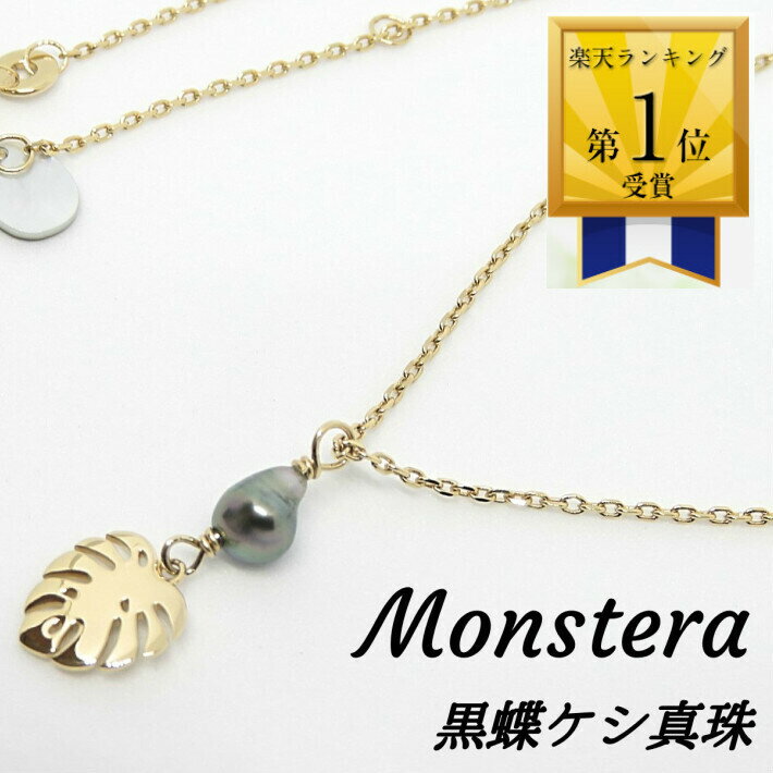 南国 モンステラ ネックレス ケシ真珠 タヒチケシ タヒチパール 金属アレルギー 誕生日 小ぶり ハワイ レディース 30代 40代 50代 60代 真珠 ブラ...