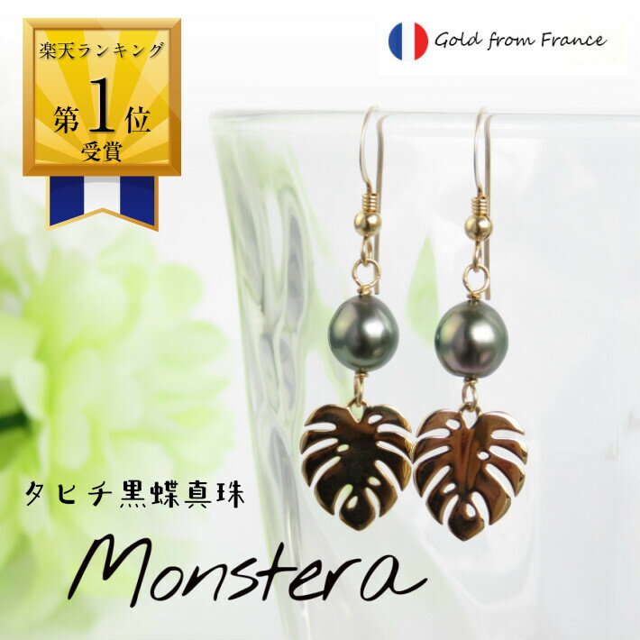 【楽天ランキング1位受賞】ブラックパール モンステラ フック ピアス ゴールド ジュエリー 金属アレルギー 対応 タヒチパール ハワイ ダンス フラダンス タヒ...