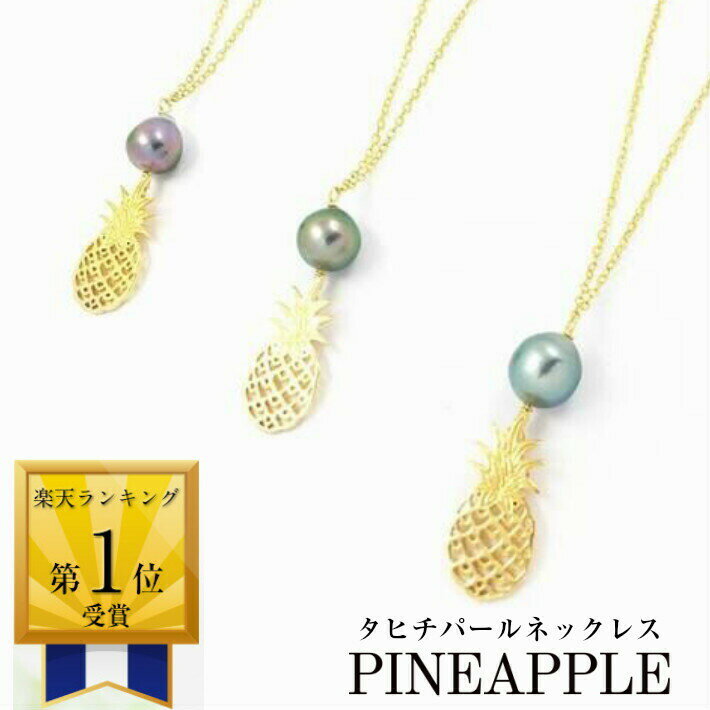 楽天Lulu Handmade Gift and Jewelryパイナップル ネックレス 真珠 ジュエリー ブラックパール 金属アレルギー デザイン ハワイ レディース 40代 50代 60代 黒蝶 パール 黒蝶真珠 ギフト ゴールド チェーン タヒチパール マティラ ギフト お守り チョコレート 母 海 真珠婚