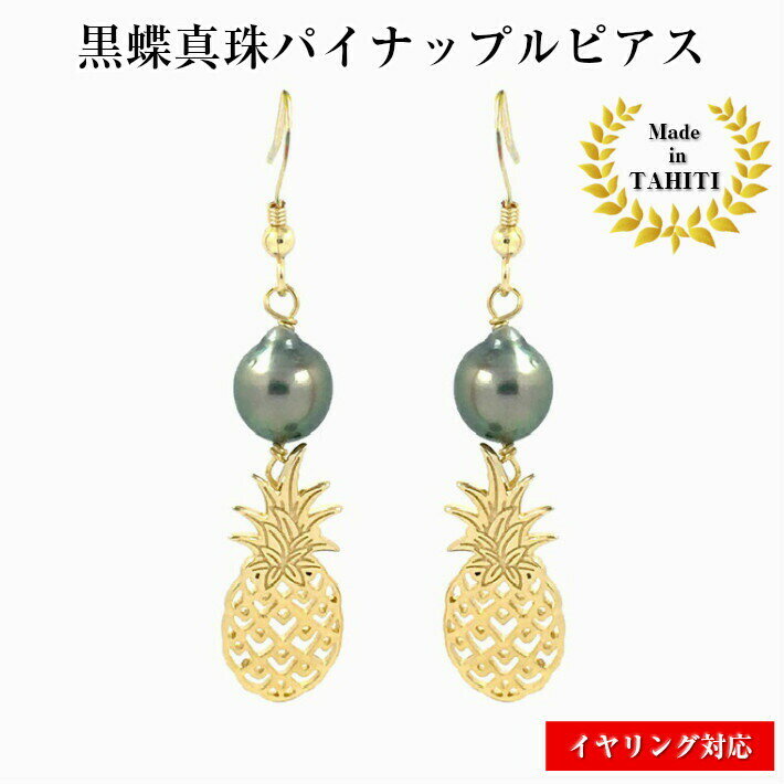 パイナップル ブラックパール ゴールド ピアス フック 揺れる 金属アレルギー対応 18kGP タヒチパール ハワイ 30代 40代 50代 夏 レディース パ...