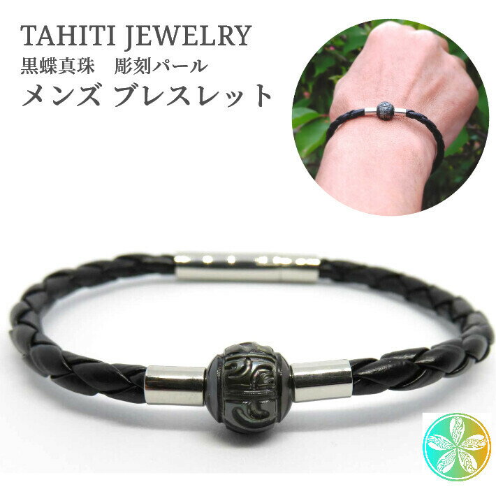 楽天Lulu Handmade Gift and Jewelry彫り ブラックパール タヒチ真珠 タヒチ メンズファッション ブレス ハワイ 30代 40代 50代 60代 メンズ 真珠 レザー ブレスレット パール ギフト プレゼント 彼氏 旦那 父 黒蝶真珠 サーフィン レザー 南洋 海 マウイ