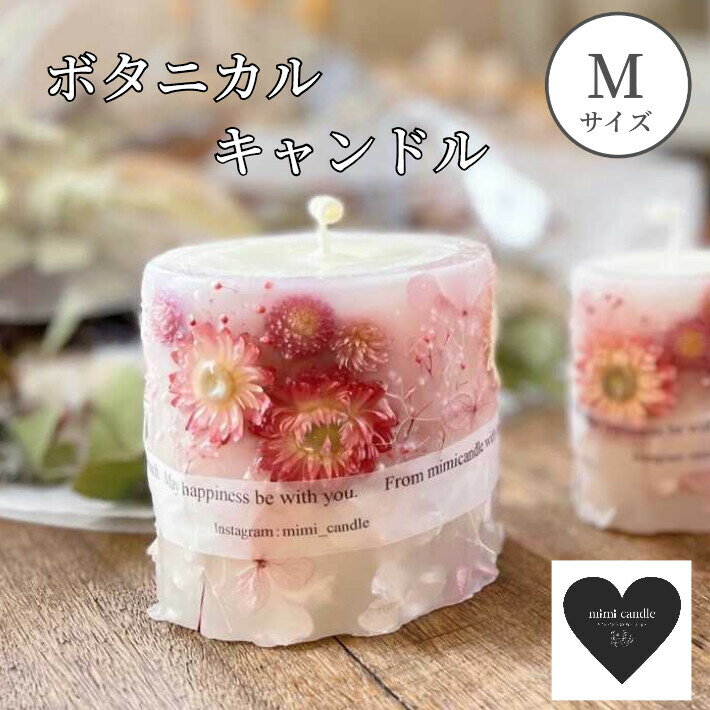 商品情報商品についてMサイズ1点の販売価格です。ドライフラワーを使用します。花の形や色は1点1点異なります。サイズ直径　9cm　高さ　9cm重さ　約520g配送について宅配便　送料無料でお届けいたします。 ご注意ご使用のモニター環境によって見え方が異なる場合がございます。ドライフラワー ピンクキャンドル Mサイズ ボタニカルキャンドル ブルー 花 プレゼント ハンドメイド おしゃれ 20代 30代 40代 贈り物 おすすめ そのまま飾れる お花 アロマキャンドル 誕生日プレゼント 花束 ギフト ドライフラワー フラワーキャンドル 女性 母の日ギフト 誕プレ 開店祝 母 結婚祝い 10
