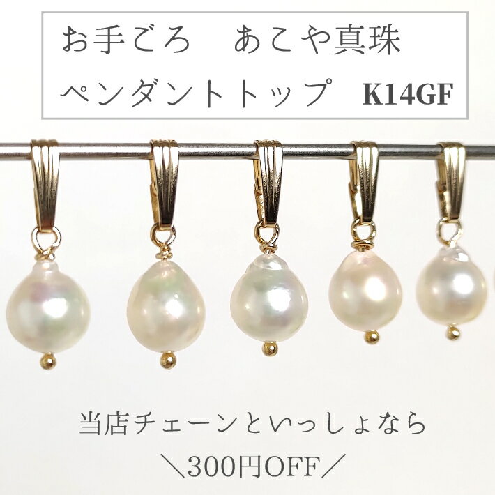 【チェーンセットなら300円OFF】ゴールド あこや真珠 ペンダント トップ バロック ネックレスチェーンと一緒に 特別価格 真珠 7ミリ バロックパール お手ごろ お試し 特価 訳あり K14 チェーン レディース 華奢 金属アレルギー 対応