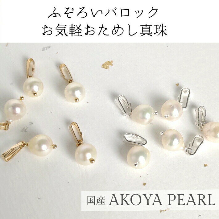 【チェーンセットなら300円OFF】ゴールド あこや真珠 ペンダント トップ バロック ネックレスチェーンと一緒に 特別価格 真珠 7ミリ バロックパール お手ごろ お試し 特価 訳あり K14 チェーン レディース 華奢 金属アレルギー 対応