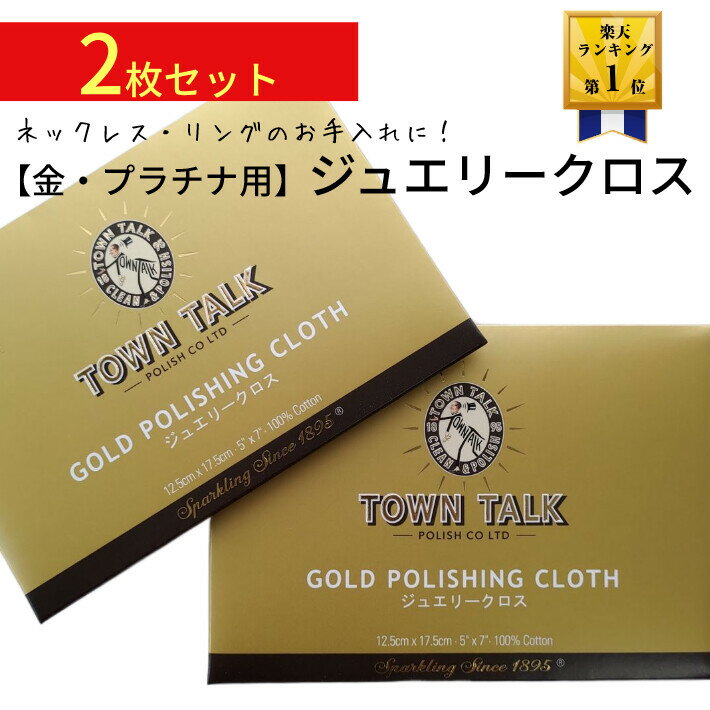 商品情報メーカータウントークTOWN TALK POLISH co.LTD.原産国：イギリス 商品についてジュエリーポリッシュクロス（ゴールド・プラチナ磨き布）クリーニング成分と変色防止成分を含んだコットン製のジュエリー磨きクロス。人気定番サイズ。金・プラチナ製品の汚れや変色にお気に入りのお手入れに。サイズ・容量 12.5x17.5cm使用上の注意軽く表面をこすって使用します。クリーナー成分を含んでいます。成分保持のため、洗濯しないでください。ジュエリー磨き 2枚 セット ゴールド プラチナ 布 タウントーク ジュエリークロス 金磨き布 イギリス製 クリーナー 老舗ポリッシュブランド ゴールド磨きクロス ポイント消化 金 プラチナ製品のくすみ、黒ずみ、変色などのお手入れに ジュエリークリーナー 布 【おかげさまでランキング1位獲得！！】 ジュエリー・アクセサリー＞ジュエリー・アクセサリー用品＞ジュエリークリーナー・クロス部門　1位入賞（2021/08/15 17:53）お手入れに選ばれています！ 創業120年のイギリス老舗ブランド 定番サイズが2つセットでお得な価格 両面使えてお気に入りのジュエリーをお手軽ケア こんにちは！店長のヒエダです。好評いただきまして楽天ランキング1位受賞　そのほか100回以上入賞しています。こちらは人気のジュエリーお手入れアイテム、タウントークのジュエリークロス2点セットです。ジュエリーショップへ行かなくてもホームケアでピカピカに！お気に入りネックレス、指輪、ピアスなどの変色やくすみケアにぜひお役立てくださいませ。 【在庫がある場合】0〜2日以内に発送します。 1