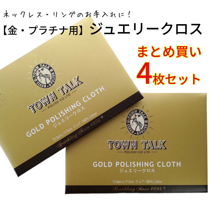 【メール便 送料無料】まとめ買い ジュエリー磨き 4枚 セット ゴールド プラチナ 布 タウントーク ジュエリークロス クリーナー 金磨き布 イギリス製 老舗ポ...