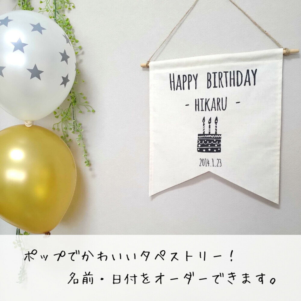 ネット限定 名前入り 誕生日のお祝いに 毎年飾れる フラッグ かわいい 壁装飾 バルーンやリボンと一緒に タペストリー 誕生日 飾り付け 壁掛け 名入れ 名前 日付 デコレーション おうちスタジオ ハーフバースデー 100日祝い ケーキ フォトブース 6カ月 1歳 2歳 3歳 1 2
