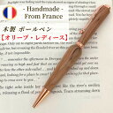 木製 ペン ギフト オリーブ の ウッド ペン フランス製 レディース 女性 贈り物 ボールペン ペン 誕生日 就職 転職 昇進 祝い 1点物 ギフト プレゼン...