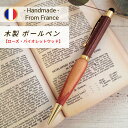 ギフト ピンクウッドのペン 木製 フランス製 ボールペン ペン 1点物 ギフト プレゼント ハンドメイド 天然木 ウッド おしゃれ 20代 30代 40代 おす...
