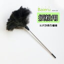 【バラ売り】授粉用毛ばたき Baieru（バイエル） MUDA-330 約45cm