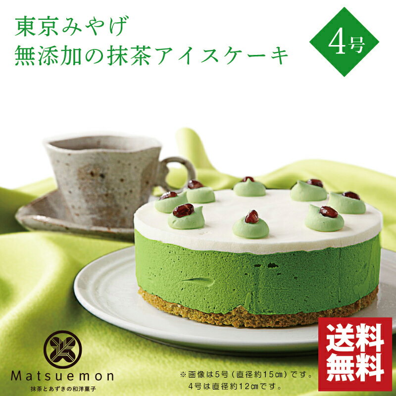 アイス（5000円程度） アイスケーキ 抹茶 4号 送料無料 出産祝い お菓子 結婚祝い ギフト 出産祝い 出産内祝い プレゼント 食べ物 和菓子 内祝い 花以外 誕生日 バースデー お誕生日ケーキ 無添加 誕生日 子供 敬老の日 バースデー