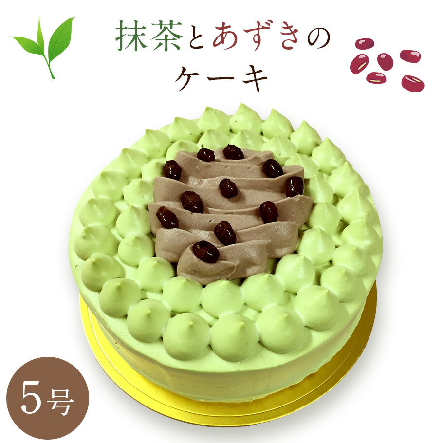 名入れ誕生日ケーキ 抹茶 あずき 生クリーム ケーキ 5号 送料無料 出産祝い お菓子 結婚祝い ギフト 出産祝い 出産内祝い プレゼント 食べ物 和菓子 クーポン スイーツ 内祝い 花以外 誕生日 バースデー お誕生日ケーキ 無添加