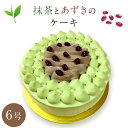 抹茶とあずきのケーキ 6号送料無料 出産祝い お菓子 結婚祝い ギフト 出産祝い 出産内祝い プレゼント 食べ物 和菓子 クーポン 東京 抹茶スイーツ 内祝い 花以外 誕生日 バースデー お誕生日ケーキ 無添加 贈り物