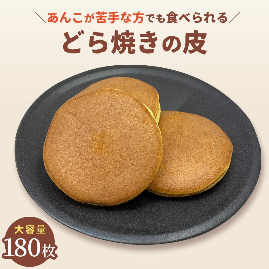 どら焼きの皮だけ 180枚送料無料 送