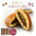 和栗入り大納言どら焼き15個 どらやき 送料無料 ギフト プレゼント 内祝い お菓子 スイーツ 出産祝い 出産内祝い 名入れ 和菓子 内祝い 結婚祝い お返し ...