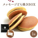 メッセージ入りのお菓子 プチギフト どら焼き メッセージ入り 個包装どらやき box お菓子 和菓子 和スイーツ 和風 美味しい おいしい 無添加 小分け 菓子折り ギフト 職場 退職 挨拶 プチギフト お配り 贈り物 プレゼント 名入れ どら焼 高級 敬老の日 和菓子