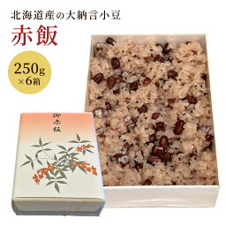 赤飯 250g×6箱 北海道産の大納言小豆 送料無料 内祝い 出産祝い 出産内祝い 結婚祝い お返し 無添加 贈り物 お祝い 誕生日 プレゼント