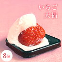 【 スーパーセール 10%OFF 】いちご大福 8個 送料無料 送料無料 プレゼント ギフト 内祝い お菓子 スイーツ 出産祝い 出産内祝い 結婚祝い 名入れ 和菓子 いちご あまおう みがきいちご 大福 フルーツ大福 餅 ギフト 東京 誕生日 内祝い お返し 和菓子 無添加