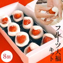 フルーツ大福キット 8個 送料無料 プレゼント ギフト 内祝い お菓子 スイーツ 出産祝い 出産内祝い 結婚祝い 和菓子 大福 いちご大福 フルーツ大福 餅 ギ...